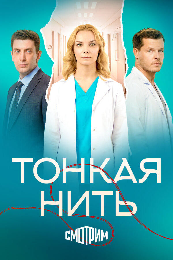 Тонкая нить постер - смотреть онлайн